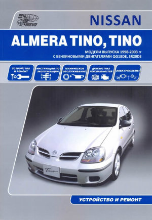 Nissan Tino c 1998-2003 бензин Книга по ремонту и эксплуатации 