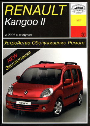 Renault Kangoo с 2007 бензин Книга по ремонту и эксплуатации 