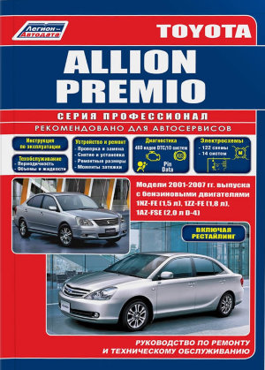 Toyota Allion / Premio с 2001-2007 бензин Книга по ремонту и техническому обслуживанию 