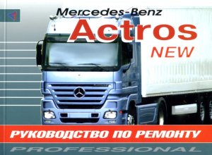 Mercedes-Benz Actros с 2003 дизель Книга по ремонту и техническому обслуживанию 