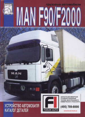 Man F90 / F2000 дизель том 2 Инструкция по ремонту и эксплуатации  