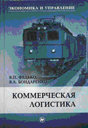 Коммерческая логистика. Бондаренко В. А. , Федько В. П. Издательство Март. 