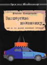 ЭКСПЕРТИЗА НАИЗНАНКУ. М. Колодочкин. Издательство За рулем. 