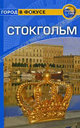Стокгольм. Путеводитель. Роджерс Б. Р. , Роджерс С. Издательство ФАИР, 2010 г. 