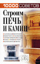 10000 советов. Строим печь и камин. Издательство Харвест, 2008 г.