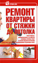 Ремонт квартиры от стяжки до потолка. Россинский В. Н. Издательство Харвест, 2010 г.