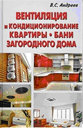 Вентиляция и кондиционирование. Андреев В. Издательство Лада/Москва. 