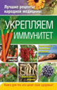 Укрепляем иммунитет. Издательство ОЛМА Медиа Групп.