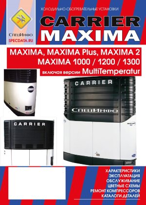 Рефрижераторные установки Carrier серии Maxima Книга по ремонту и техническому обслуживанию 