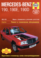 Mercedes-Benz 190 W201 с 1983-1993 бензин / дизель Мануал по ремонту и техническому обслуживанию