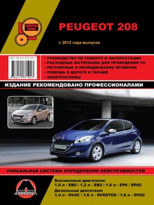 Peugeot 208 с 2012 бензин / дизель Мануал по ремонту и эксплуатации 