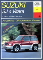 Suzuki Vitara / SJ с 1982-1994 бензин Инструкция по ремонту и эксплуатации