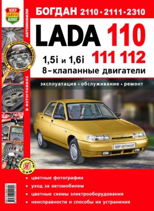 ВАЗ 2110 / 2111 / 2112 бензин 8 кл. Мануал по ремонту и эксплуатации 