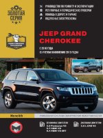 Jeep Grand Cherokee с 2010 и с 2014 бензин / дизель Мануал по ремонту и техническому обслуживанию