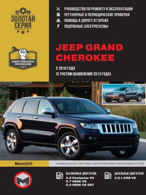 Jeep Grand Cherokee с 2010 и с 2014 бензин / дизель Мануал по ремонту и техническому обслуживанию 