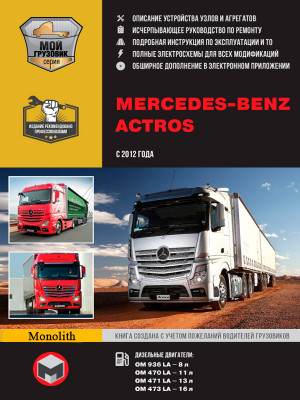 Mercedes-Benz Actros с 2012 дизель Инструкция по ремонту и техническому обслуживанию 