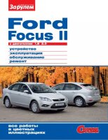 Ford Focus II с 2004 бензин (1,8 и 2,0) Инструкция по ремонту и техническому обслуживанию