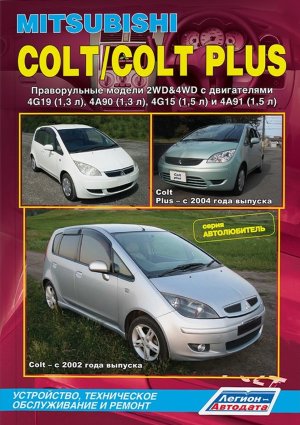 Mitsubishi Colt / Colt Plus с 2002 и c 2004 бензин Книга по ремонту и техническому обслуживанию 