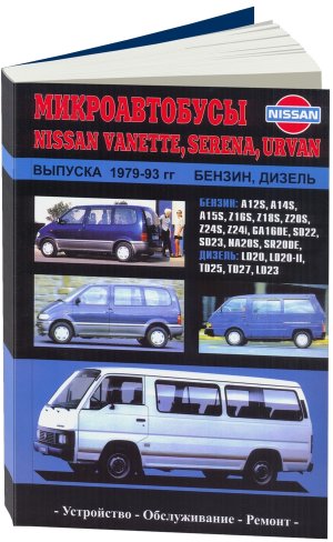 Nissan Vanette / Serena / Urvan с 1979-1993 бензин / дизель Мануал по ремонту и эксплуатации 