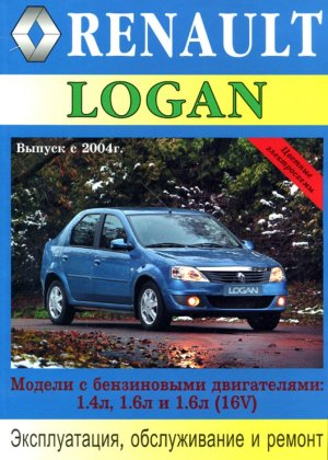 Renault Logan с 2004 бензин Мануал по ремонту и техническому обслуживанию 