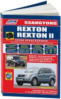 SsangYong Rexton с 2002-2012 бензин / дизель Пособие по ремонту и эксплуатации