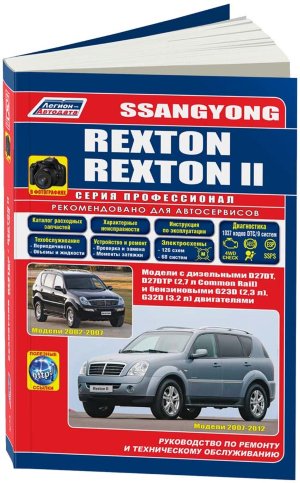 SsangYong Rexton с 2002-2012 бензин / дизель Пособие по ремонту и эксплуатации 