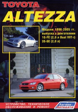 Toyota Altezza / Lexus IS200 с 1998-2005 бензин Мануал по ремонту и эксплуатации 