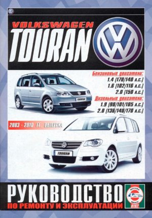 Volkswagen Touran с 2003-2010 бензин / дизель Мануал по ремонту и эксплуатации 