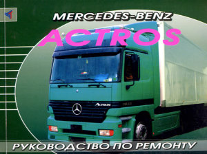 Mercedes-Benz Actros с 1996 дизель Мануал по ремонту и техническому обслуживанию 