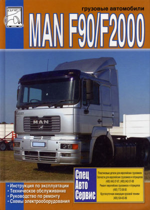 Man F90 / F2000 дизель том 1 Книга по ремонту и техническому обслуживанию 