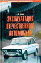 Эксплуатация отечественного автомобиля. Грозных А. Ю. Издательство Феникс. 