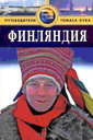 Финляндия. Путеводитель. Спаркс Дж. Издательство ФАИР, 2011 г.