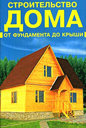 Строительство дома от фундамента до крыши. Рыженко В. И. Издательство Рипол Классик, 2004 г.