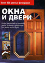 Окна и двери. Полное руководство по установке, замене, ремонту и оформлению всех типов окон и дверей. Издательства: АСТ, Астрель, Харвест, 2008 г. 