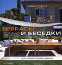 Террасы и беседки. Стивенс Д. Издательство Арт-Родник, 2008 г. не участвует в акцииСкидка 30%