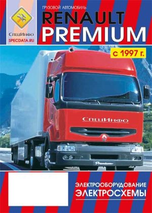Renault Premium с 1997 Электросхемы 