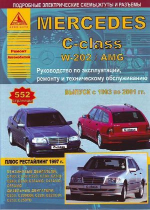 Mercedes-Benz C-класса W202 с 1993-2001 бензин / дизель Инструкция по ремонту и эксплуатации 