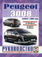 Peugeot 3008 с 2009 бензин / дизель Инструкция по ремонту и техническому обслуживанию