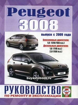 Peugeot 3008 с 2009 бензин / дизель Инструкция по ремонту и техническому обслуживанию 