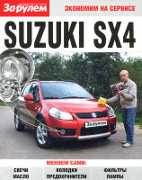  Suzuki SX4 Пособие по замене расходников
