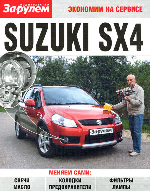  Suzuki SX4 Пособие по замене расходников 