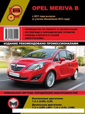 Opel Meriva с 2011 и с 2013 бензин / дизель Инструкция по ремонту и эксплуатации 