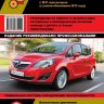 Opel Meriva с 2011 и с 2013 бензин / дизель Инструкция по ремонту и эксплуатации - Книга Opel Meriva с 2011 и с 2013 Ремонт и техобслуживание