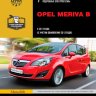 Opel Meriva с 2011 и с 2013 бензин / дизель Инструкция по ремонту и эксплуатации - Книга Opel Meriva с 2011 и с 2013 Ремонт и техобслуживание
