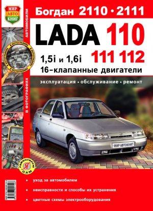 ВАЗ 2110 / 2111 / 2112 бензин 16 кл. Инструкция по ремонту и эксплуатации 