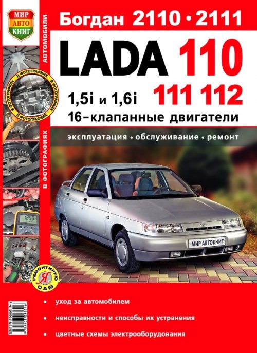 Информация по ремонту и обслуживанию автомобилей ВАЗ 2112 в электронном виде