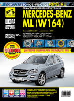 Mercedes-Benz ML-класса W164 с 2005-2011 бензин / дизель Пособие по ремонту и техническому обслуживанию