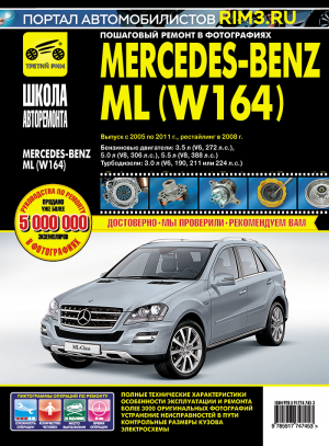 Mercedes-Benz ML-класса W164 с 2005-2011 бензин / дизель Пособие по ремонту и техническому обслуживанию 