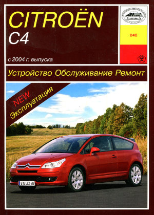 Citroen C4 с 2004 бензин / дизель Книга по ремонту и эксплуатации 