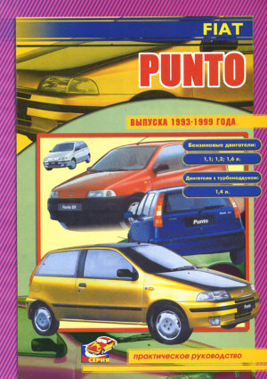 Fiat Punto с 1993-1999 бензин / дизель Мануал по ремонту и эксплуатации 